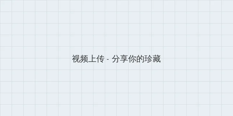 爱情合约 电视剧 视频上传区域